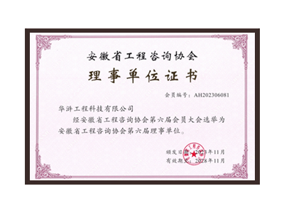 兴安盟安徽省工程咨询协会理事单位